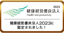 健康経営優良法人認定取得