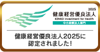 健康経営優良法人認定取得
