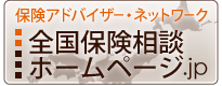 全国保険相談ネットワーク