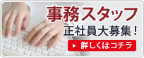 求人情報 リクルート一般事務スタッフ正社員大募集