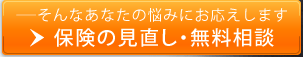 保険の見直し・無料相談