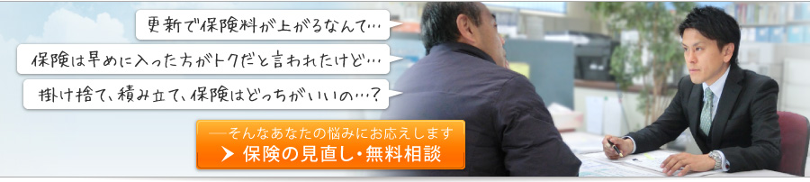 「更新で保険料が上がるなんて…」「保険は早めに入った方がトクだと言われたけど…」「掛け捨て、積み立て、保険はどっちがいいの？」