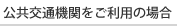 公共交通機関をご利用の場合