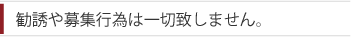 勧誘や募集行為は一切致しません。